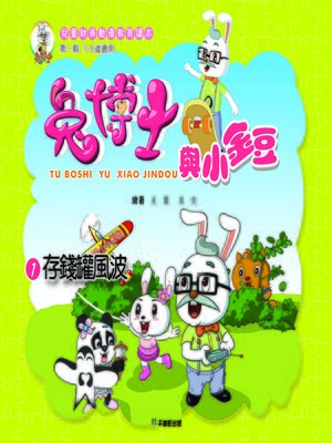 cover image of 兔博士與小金豆 1存錢罐風波